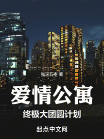 愛(ài)情公寓：終極大團(tuán)圓計(jì)劃