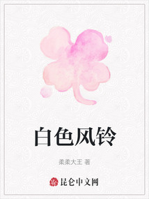 白色風(fēng)鈴