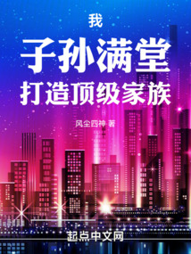 我！子孙满堂，打造顶级家族！在线阅读