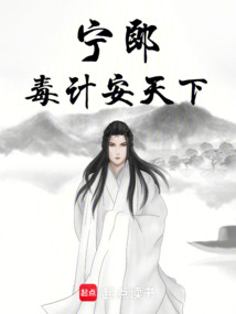 寧郎毒計安天下