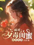 面對歹毒閨蜜，我鯊鯊鯊在線閱讀