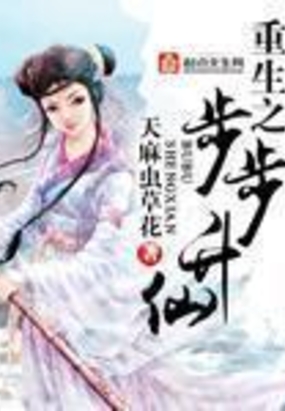 重生之步步升仙在线阅读