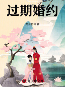 過期婚約