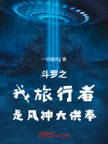 斗羅之我旅行者是風神大供奉