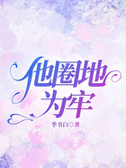 他圈地為牢在線閱讀