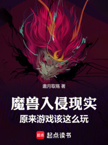魔獸入侵現實:原來游戲該這么玩