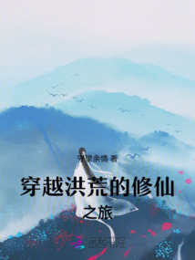 穿越洪荒的修仙之旅