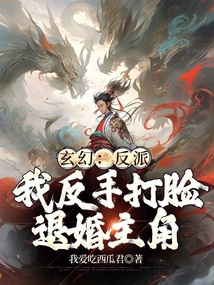 玄幻:反派,我反手打臉退婚主角