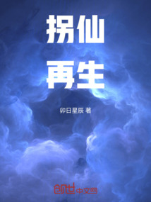 拐仙：再生