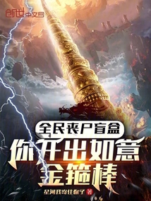 全民喪尸盲盒,你開出如意金箍棒