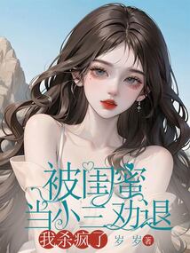 被閨蜜當(dāng)小三勸退，我殺瘋了