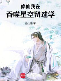 修仙：我在吞噬星空留過(guò)學(xué)