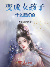 變成女孩子什么挺好的