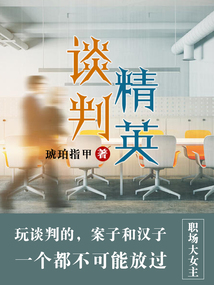 谈判精英
