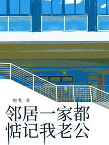 鄰居一家都惦記我老公
