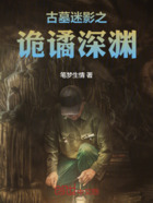 古墓迷影之詭譎深淵在線閱讀