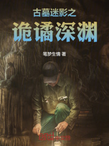 古墓迷影之詭譎深淵