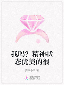 我嗎？精神狀態優美的很