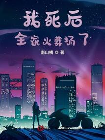 我死后，全家火葬場了