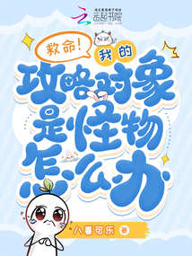 救命！我的攻略對象是怪物怎么辦
