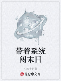 帶著系統闖末日