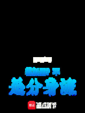 模拟器?不!是分身流在线阅读