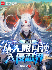 火影：從無限月讀入侵忍界