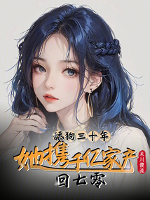 舔狗三十年,她攜千億家產回七零