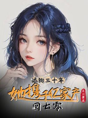 舔狗三十年,她携千亿家产回七零在线阅读