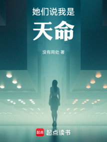 她們說我是天命