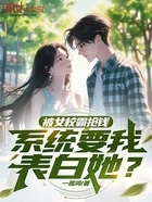 被女校霸抢钱,系统要我表白她?在线阅读