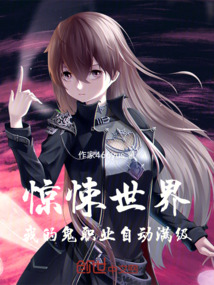 驚悚世界:我的鬼職業(yè)自動(dòng)滿級