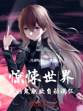 惊悚世界:我的鬼职业自动满级在线阅读
