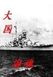 大国海魂在线阅读