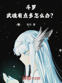斗羅：武魂有點多怎么辦？