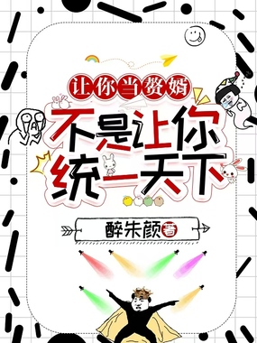 让你当赘婿,不是让你统一天下在线阅读