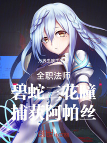 全職法師：碧蛇三花瞳捕獲阿帕絲