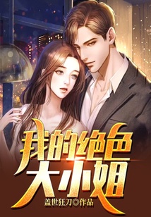 我的絕色大小姐