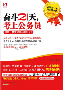 奮斗21天,考上公務員