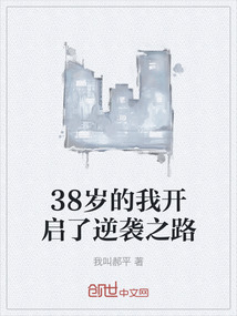 38歲的我開啟了逆襲之路