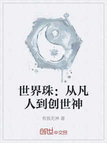 世界珠：從凡人到創(chuàng)世神