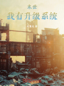 末世：我有升級系統(tǒng)