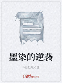 墨染的逆襲