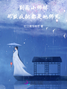 別惹小師妹,那些瘋批都是她師兄