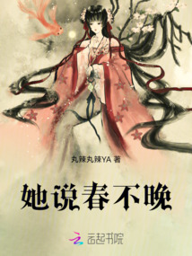 她說春不晚