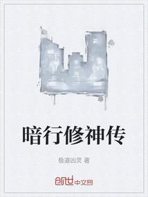 暗行修神傳