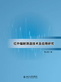 紅外輻射測(cè)溫技術(shù)及應(yīng)用研究