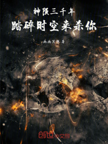 神隕三千年：踏碎時空來殺你