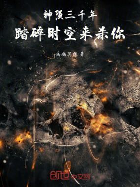 神陨三千年:踏碎时空来杀你在线阅读