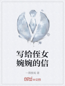 寫給侄女婉婉的信